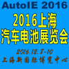 2016中国（上海）国际汽车电池展览会