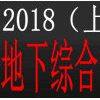 2018上海城市地下综合管廊建设展览会