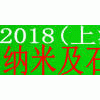 2018中国(上海)国际纳米及石墨烯展览会